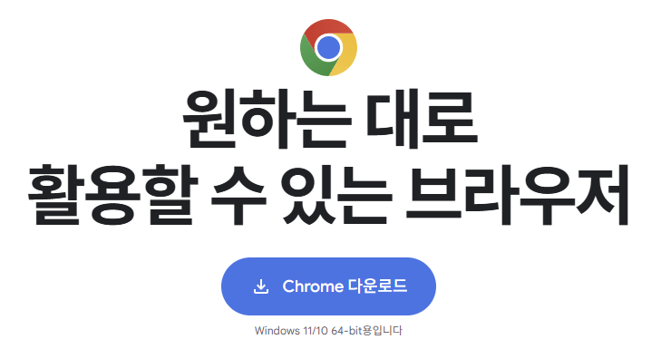 크롬 브라우저 다운로드