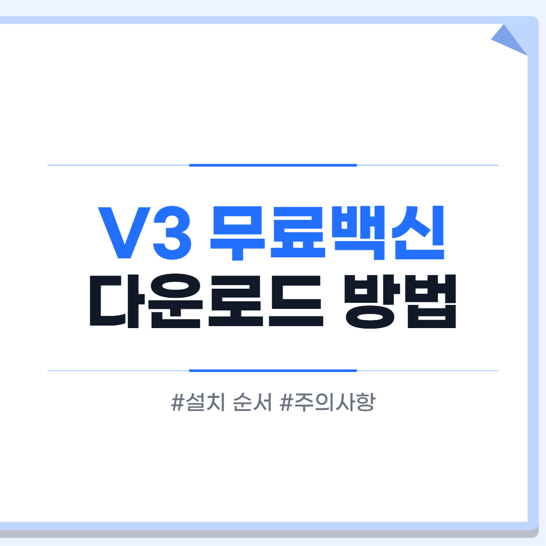 V3 무료백신 다운로드 방법 대표 이미지
