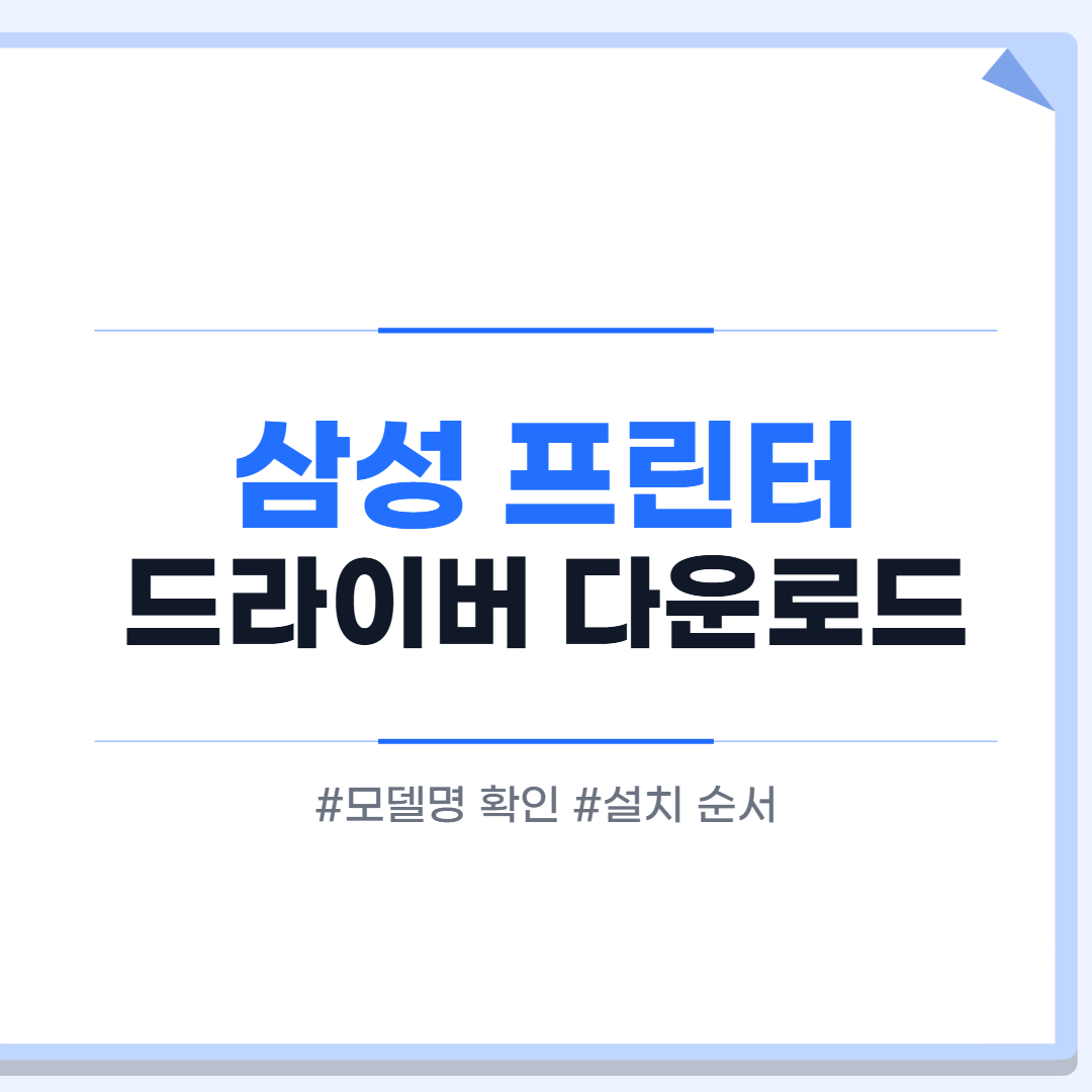 삼성 프린터 드라이버 다운로드 방법 대표 이미지