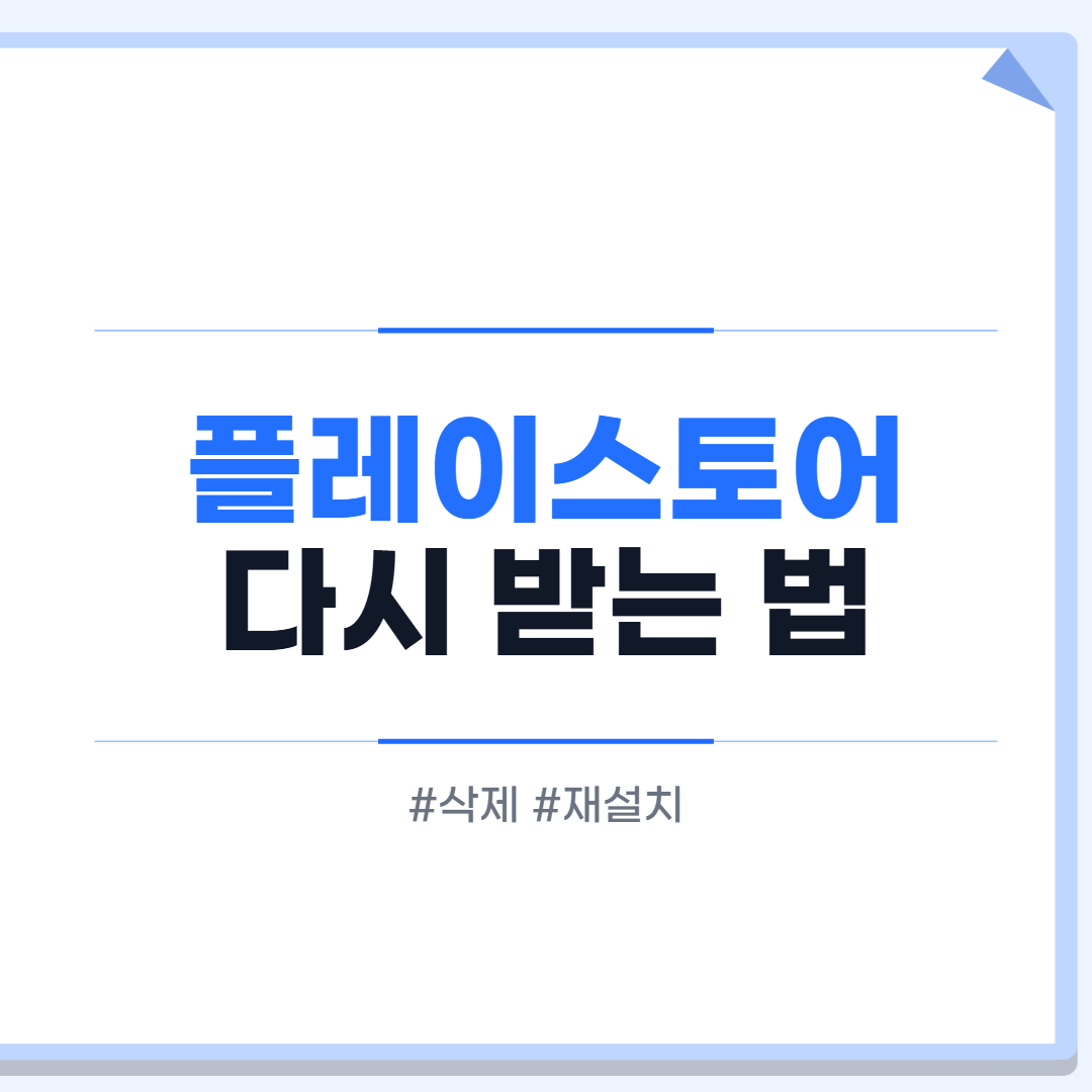 플레이스토어 다운로드 다시 하는 법 대표 이미지
