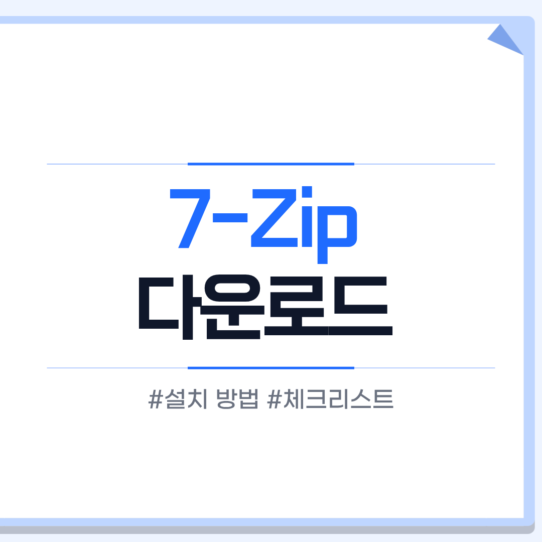 7-Zip 다운로드
