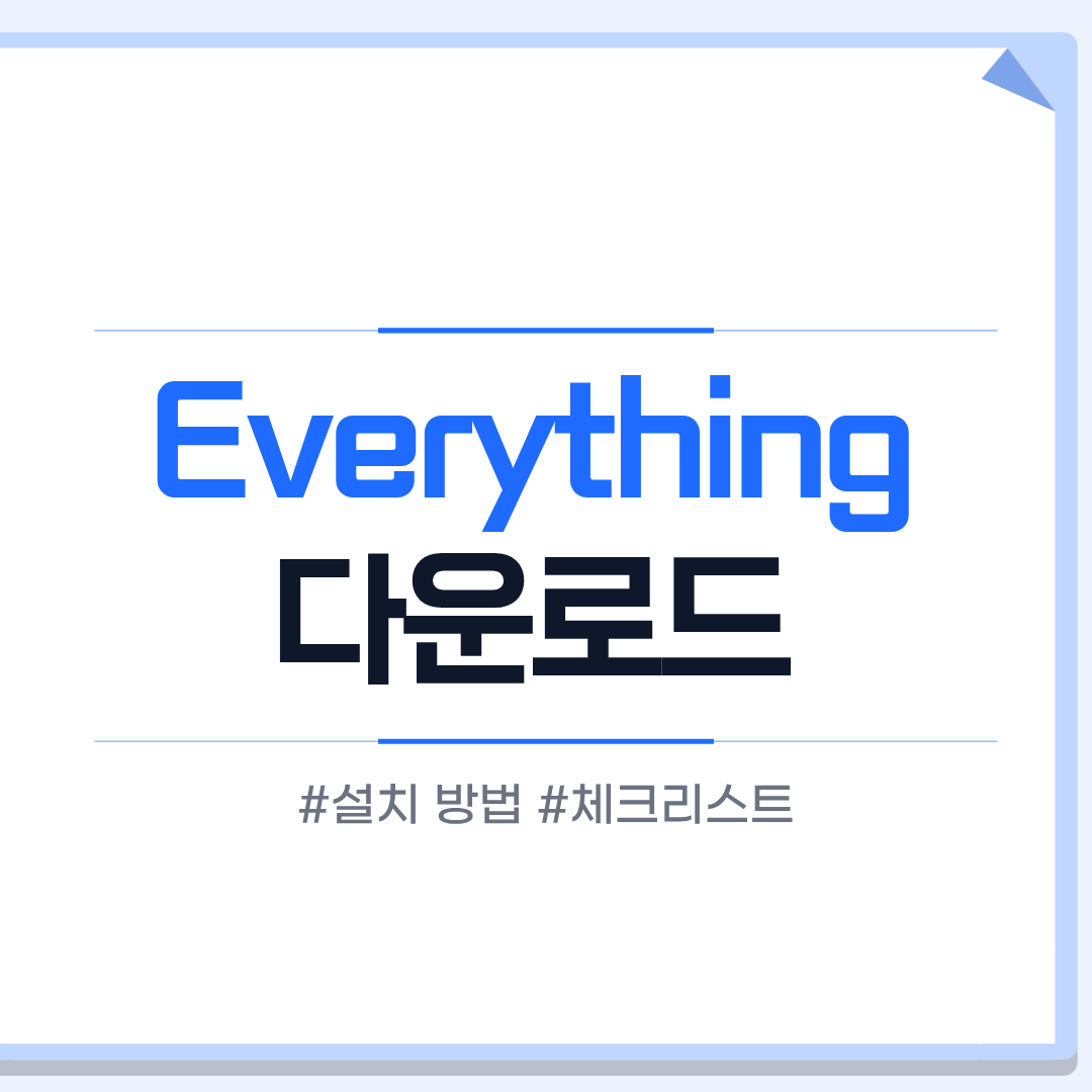 Everything 다운로드