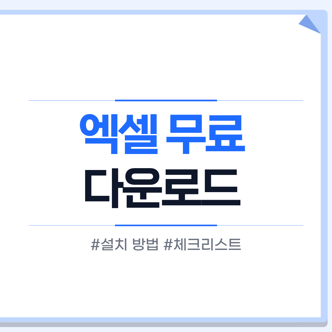 엑셀 무료 다운로드