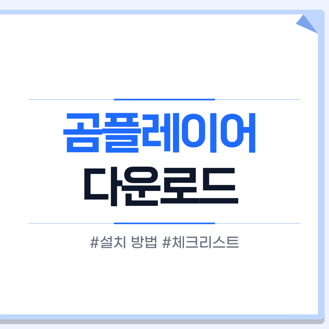 곰플레이어 다운로드