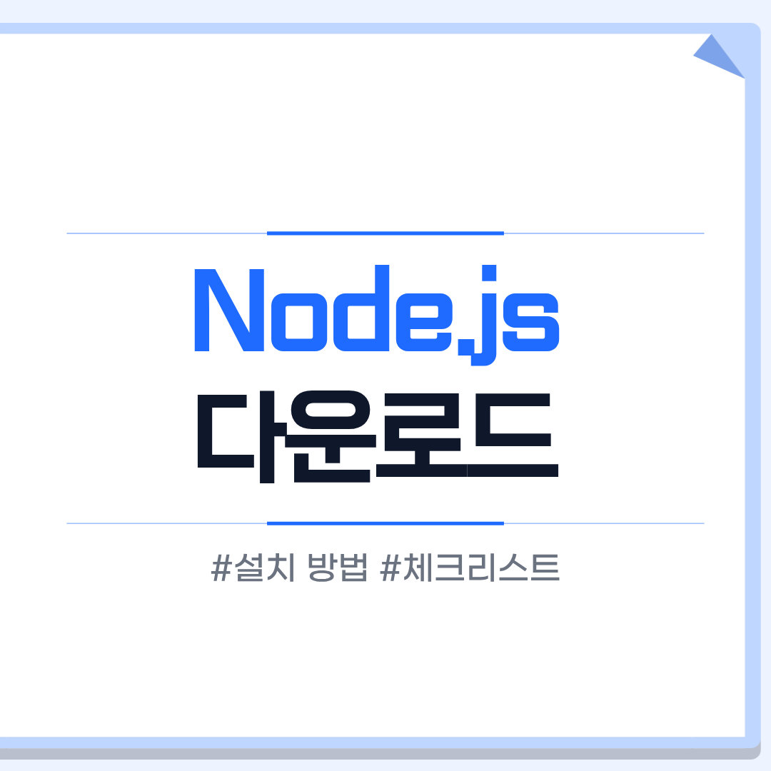 Node.js 다운로드