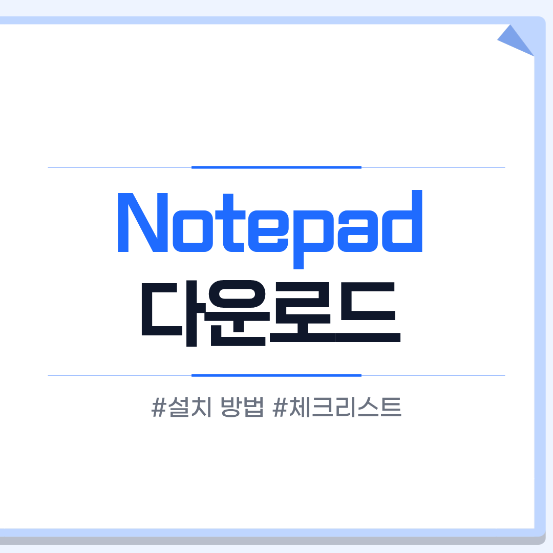 Notepad++ 다운로드