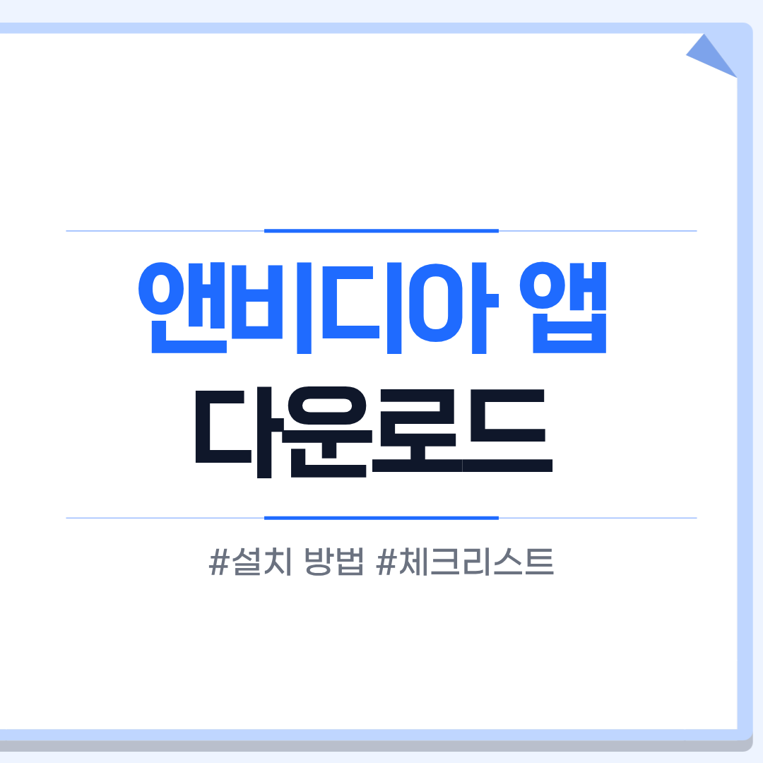 엔비디아 앱 다운로드