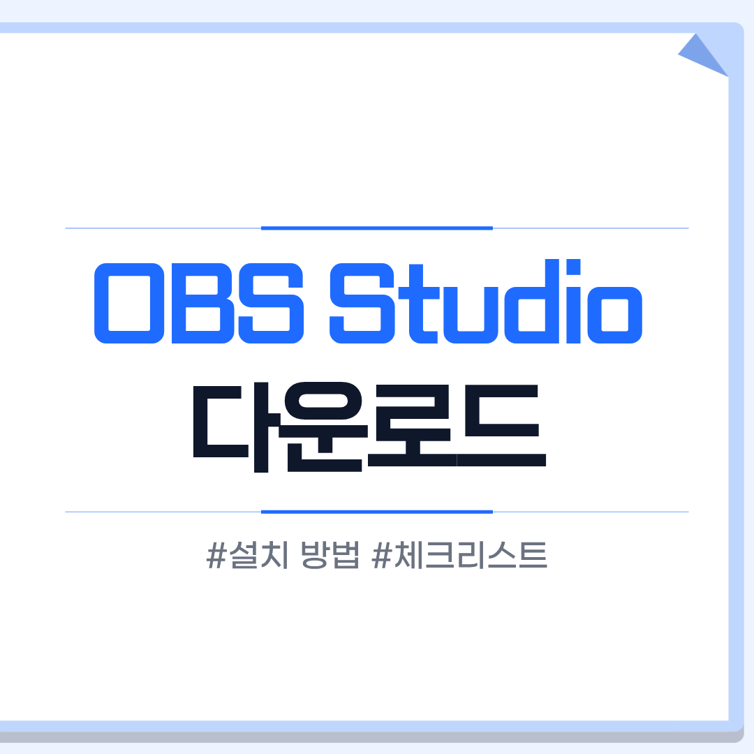 OBS Studio 다운로드