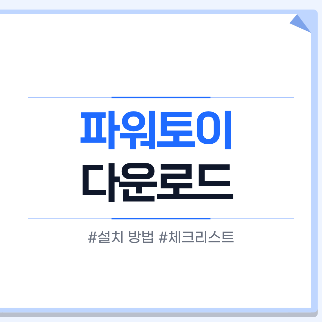 파워토이 다운로드