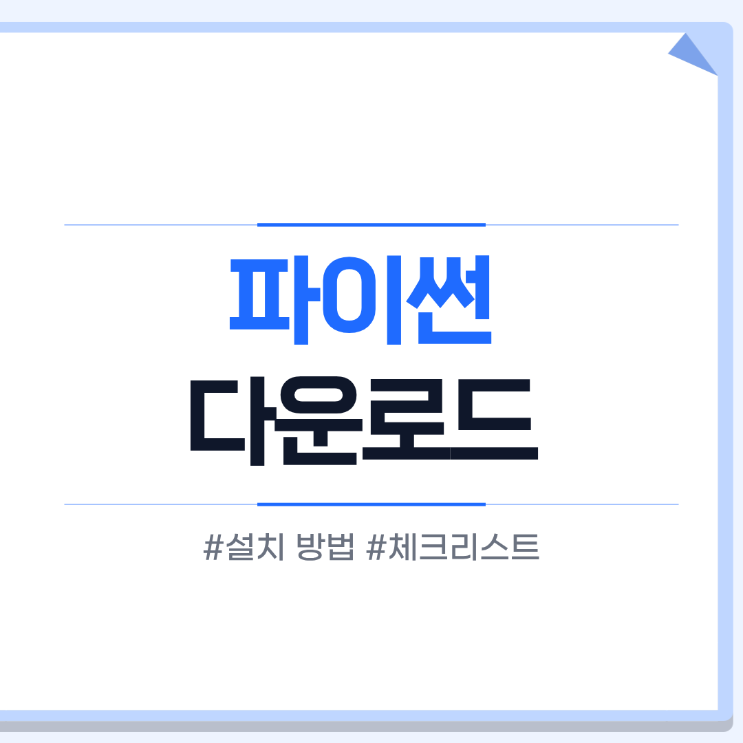 파이썬 다운로드