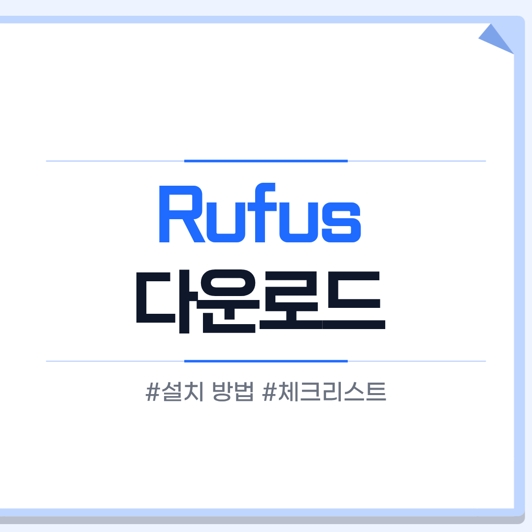 Rufus 다운로드