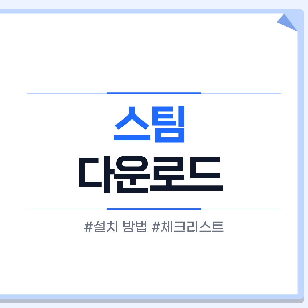 스팀 다운로드