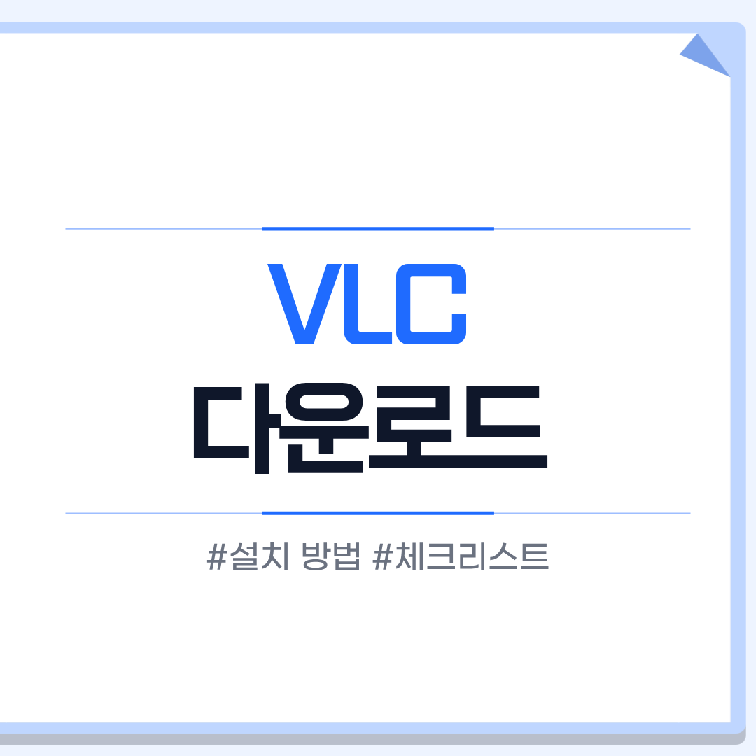 VLC 다운로드