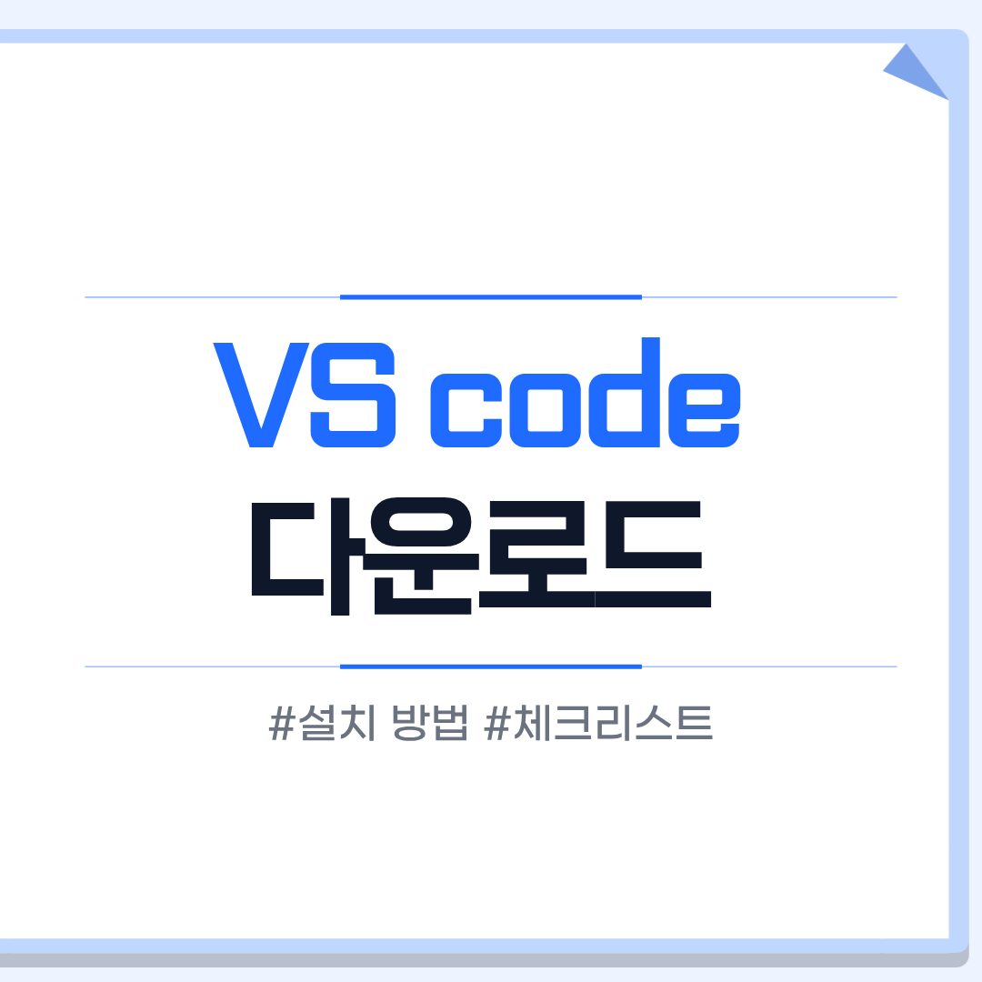 VS Code 다운로드